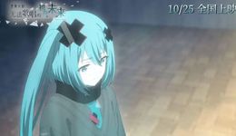 电影票房千万，盲盒销量仅30+，初音未来的商业“双杀”