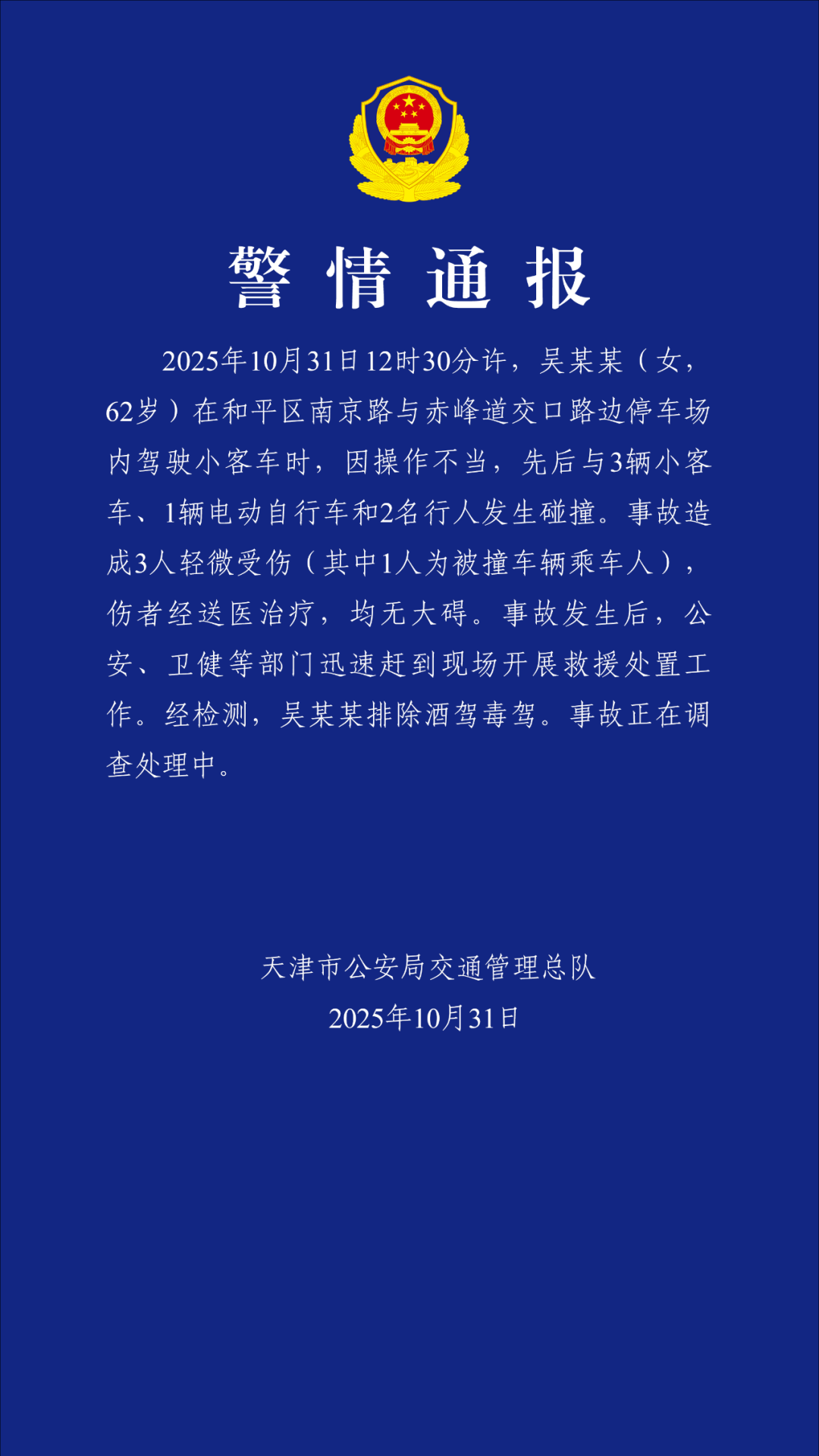 天津警方：62岁女子驾车因操作不当与多车发生碰撞，3人轻微受伤|界面新闻 · 快讯