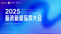 新浪新闻·2025探索大会