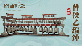 每天与一件国宝相遇｜《国宝时刻·曾侯乙编钟》敲响战国最强音