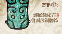 每天与一件国宝相遇|《国宝时刻·镶嵌绿松石兽面纹铜牌饰》解码二里头埋藏的文明密码