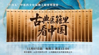 12集科普短视频《古典医籍里看中国》今日上线：让中医药文化“活”起来