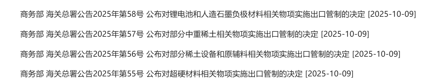商务部、海关总署公告2025年第55号、56号、57号、58号及商务部公告2025年第61号、62号暂停实施|界面新闻 · 快讯