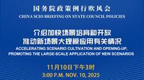 国务院政策例行吹风会：加快场景培育和开放推动新场景大规模应用有关情况
