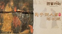 每天与一件国宝相遇｜《国宝时刻· 孔子徒人图漆衣镜》最早呈现圣人师徒的身姿与传记