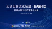 太湖世界文化论坛·钱塘对话 ——财富金融文化的互鉴与创新