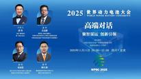 2025世界动力电池大会高端对话