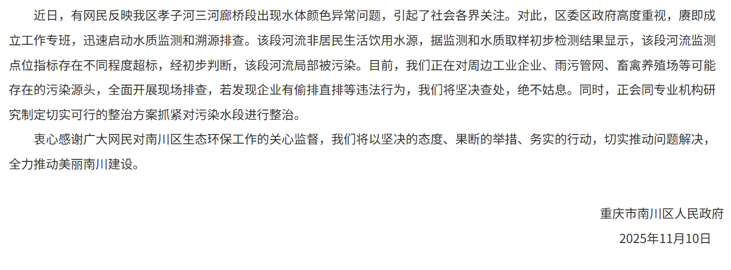 官方通报“孝子河水体颜色异常”：局部被污染，正在排查污染源头