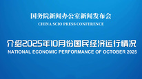 国新办举行新闻发布会 介绍2025年10月份国民经济运行情况