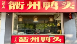 以鸭头闻名的衢州要打造“中国氟谷”