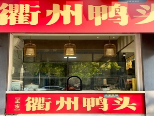 以鸭头闻名的衢州要打造“中国氟谷”