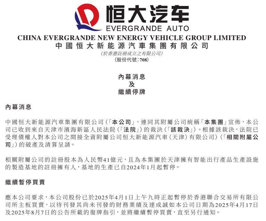 恒大汽车又一附属公司遭破产清算，股票继续停牌