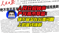 人民日报钟声严斥高市早苗：绝不容忍在台湾问题上的越线挑衅｜商业微史记