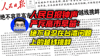 人民日报钟声严斥高市早苗：绝不容忍在台湾问题上的越线挑衅｜商业微史记