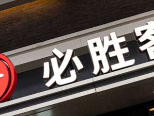 必胜客加速扩张：目标2028年门店突破6000家