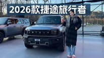 2026款捷途旅行者：13万级价格能有多少惊喜？