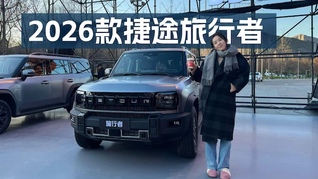 2026款捷途旅行者：13万级价格能有多少惊喜？