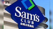 山姆会员店回应选品像普通超市