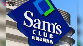 山姆会员店回应选品像普通超市