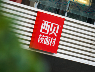 西贝旗下一餐饮管理公司拟注销，10月闭店近10家