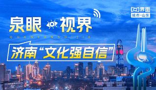 泉眼·视界 | 济南“文化强自信”