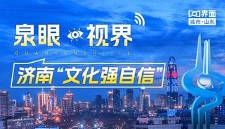 泉眼·视界 | 济南“文化强自信”