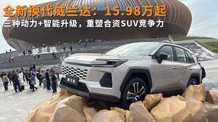 全新换代威兰达：15.98万起：三种动力+智能升级