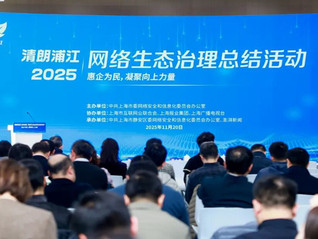 “清朗浦江·2025”网络生态治理总结活动在沪举行