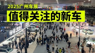 2025年最后一个重磅车展，广州车展有哪些看点？