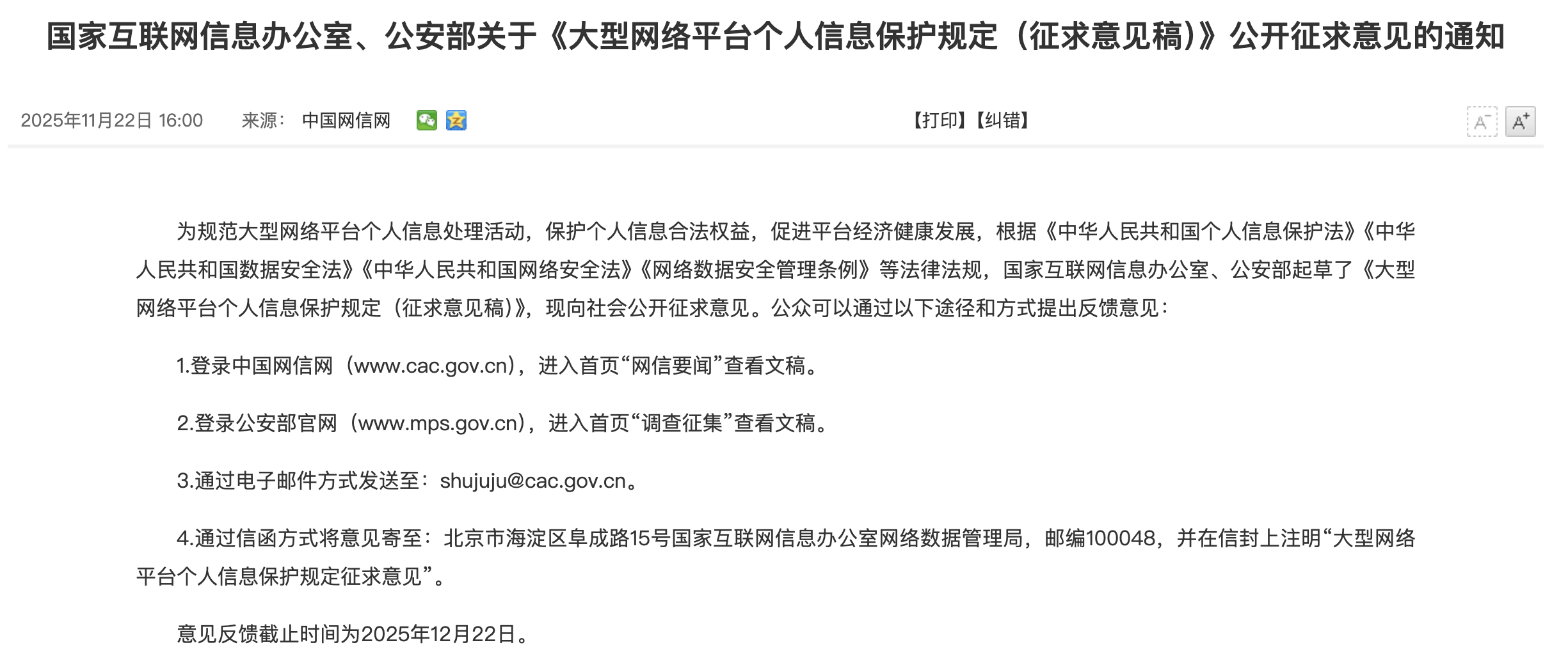 两部门拟对大型网络平台个人信息保护作出规定，对未履行责任的服务提供者追责