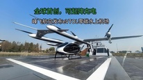 全球首创，可起降充电  峰飞航空发布eVTOL零碳水上机场