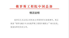 俄罗斯工程院：郭伟外籍院士资格暂予中止，将及时公布审查结果