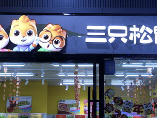 员工入职要改成“鼠”姓？三只松鼠：并非强制