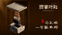 每天与一件国宝相遇 |《国宝时刻·马王堆一号墓木椁》辛追娭毑的时空胶囊