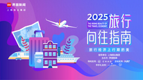 2025界面旅行向往指南论坛暨颁奖典礼
