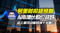 阿里财报超预期，AI高增长股价却跌，站上新旧动能转换十字路口｜商业微史记