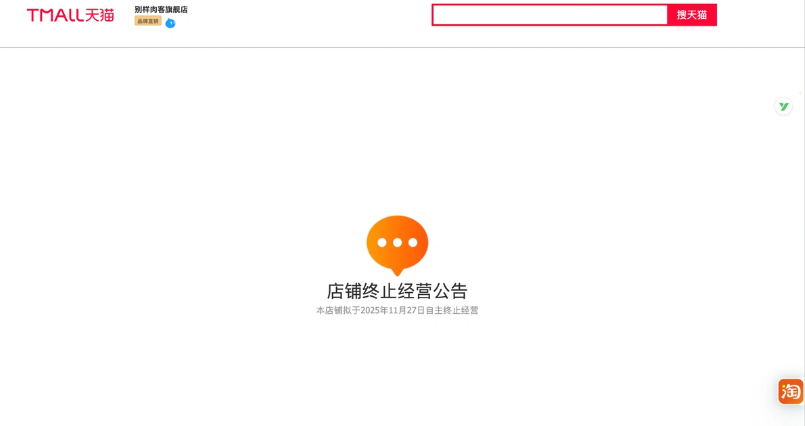 Beyond Meat关闭天猫旗舰店，“人造肉第一股”淡出中国市场