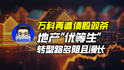 万科再遭股债双杀，地产“优等生”转型路多阻且漫长｜商业微史记