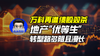 万科再遭股债双杀，地产“优等生”转型路多阻且漫长｜商业微史记