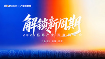 解锁新周期·2025亿邦产业互联网年会