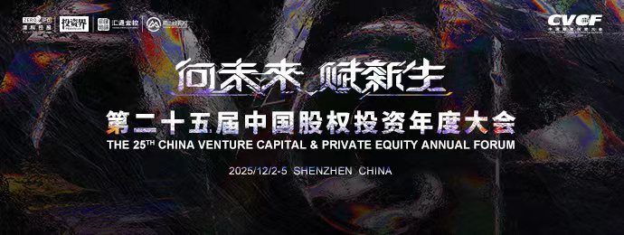 二十五载聚智启新章，中国股权投资年度大会深圳将启