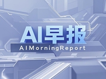 AI早报 | DeepSeek同时发布两个正式版模型；罗永浩称将发布细红线科技自研AI软件