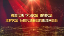 全国普法办宪法宣传公益广告：尊重宪法 学习宪法 遵守宪法 维护宪法 运用宪法 是我们的共同责任