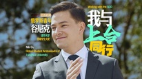 青年向上 合筑未来:上合青年“朋友圈” | 我与上合同行