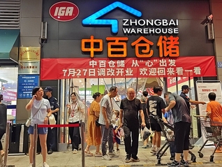 中百集团宣布已关闭30家门店，预计损失高达1.8亿元