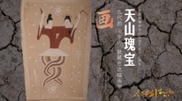 百件文物•千年史 | 天山瑰宝:古代的“元宇宙”,就藏在这幅画里