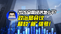 2026全国经济怎么干？政治局会议释放“新”信号！｜商业微史记