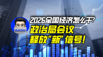 2026全国经济怎么干？政治局会议释放“新”信号！｜商业微史记