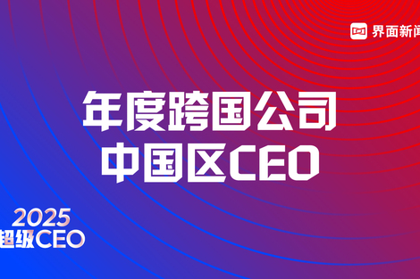 界面新闻揭晓2025年度跨国公司中国区CEO榜单:巴斯夫、菲婷丝、赛诺菲等10位大中华区/中国区CEO上榜