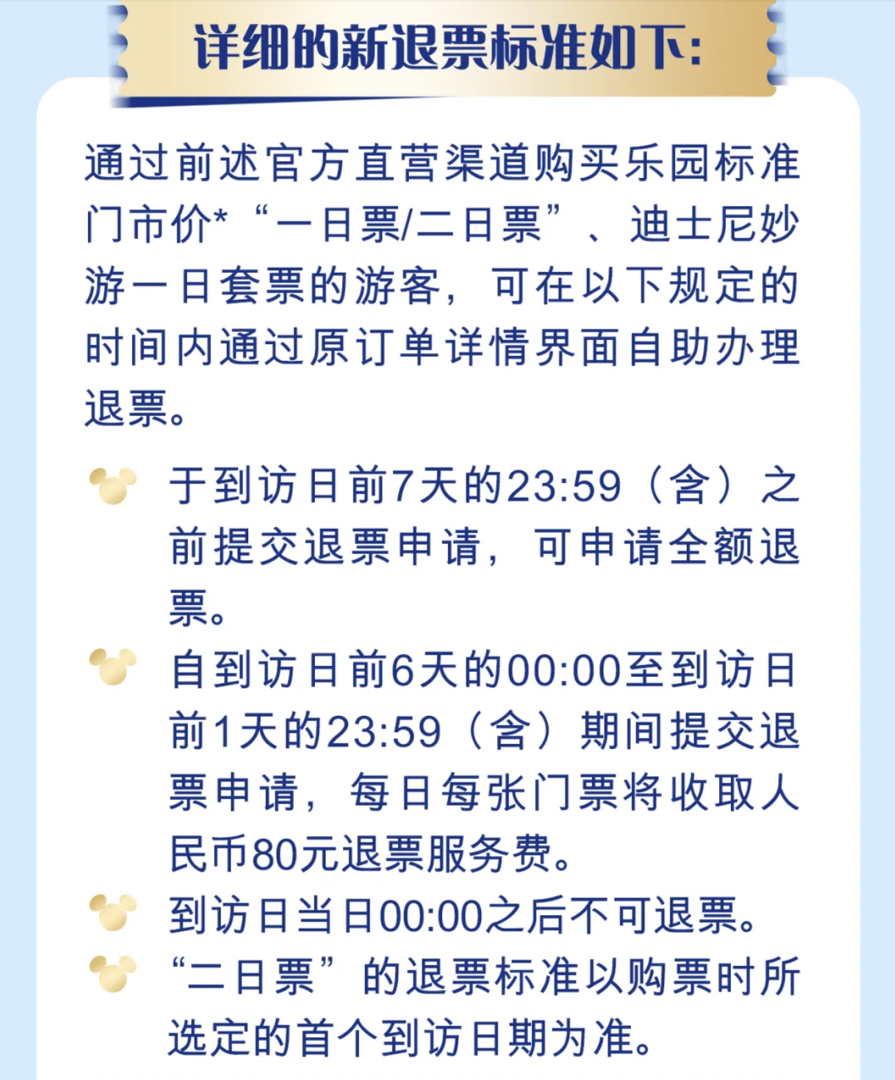 上海迪士尼将支持退票，到访日前7天可申请全额退款